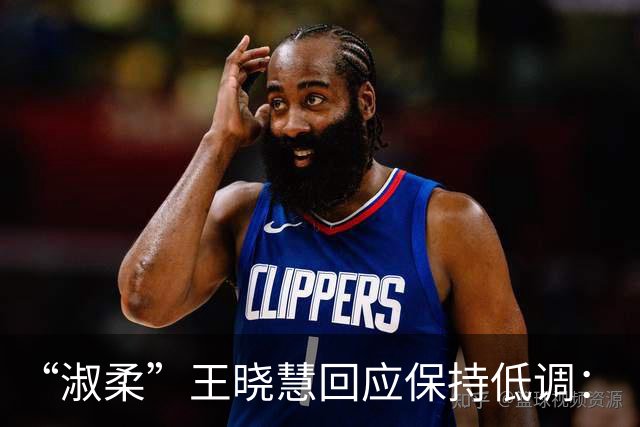 “淑柔”王晓慧回应保持低调：“并不像网上说的保持人间清醒，只是会考虑很多”