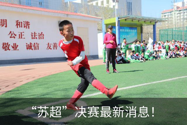 “苏超”决赛最新消息！