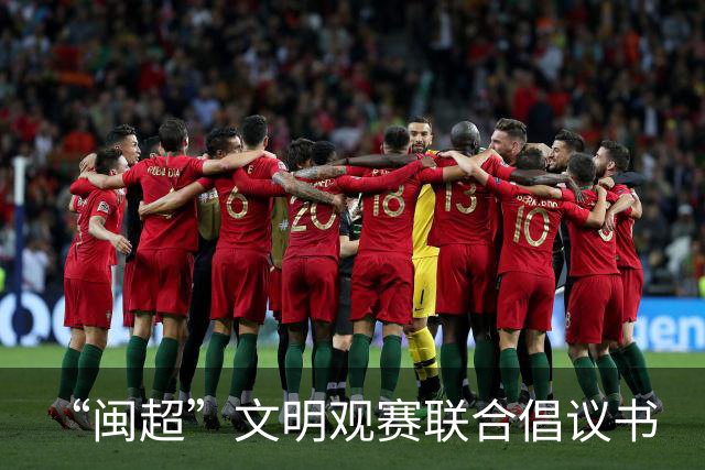 “闽超”文明观赛联合倡议书