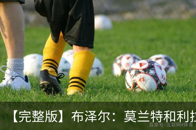 【完整版】布泽尔：莫兰特&利拉德都很难防 但我们的球风足够强硬