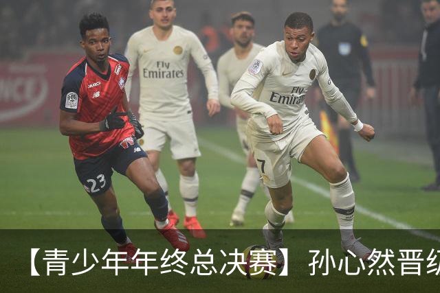 【青少年年终总决赛】孙心然晋级决赛！