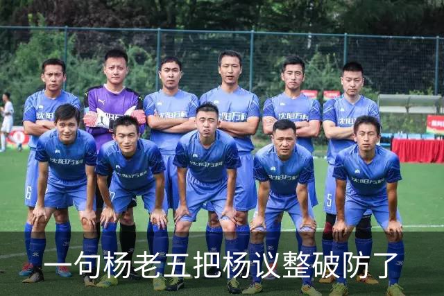 一句杨老五把杨议整破防了