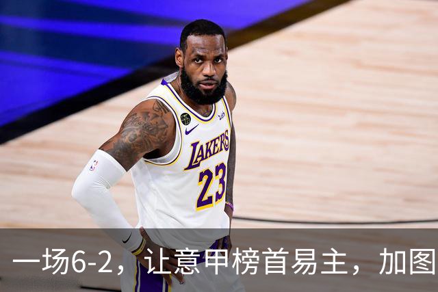 一场6-2，让意甲榜首易主，加图索神了：9场8胜，目标直指冠军