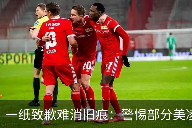 一纸致歉难消旧痕：警惕部分美凌格习惯了的选择性遗忘