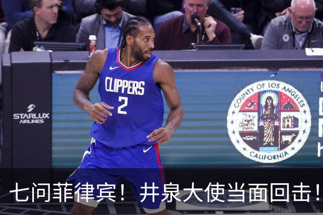 七问菲律宾！井泉大使当面回击！