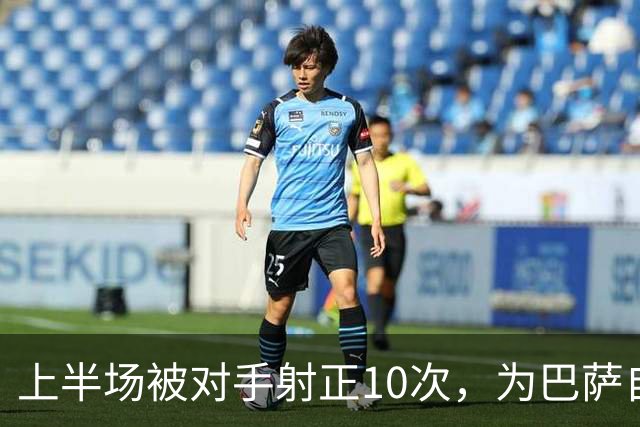 上半场被对手射正10次，为巴萨自03/04赛季以来欧冠最差纪录
