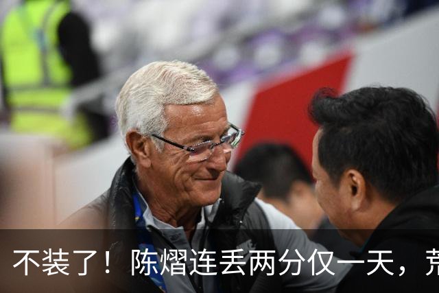 不装了！陈熠连丢两分仅一天，荒唐的事接连发生，王励勤也受牵连