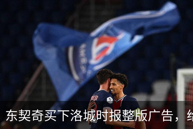 东契奇买下洛城时报整版广告，给湖人球迷写了一封信