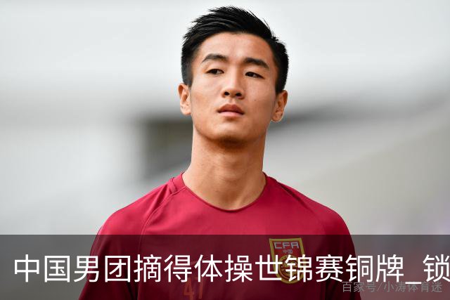 中国男团摘得体操世锦赛铜牌 锁定洛杉矶奥运会团体参赛席位