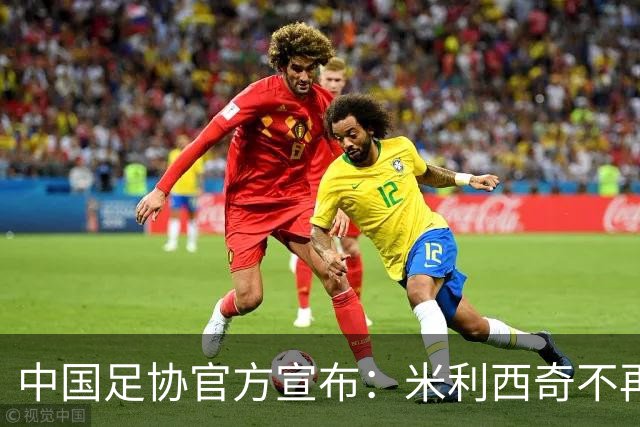 中国足协官方宣布：米利西奇不再担任中国女足主教练