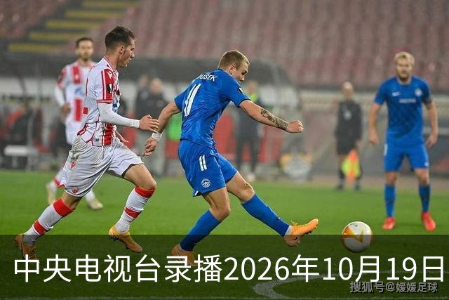 中央电视台录播2026年10月19日至25日乒乓球比赛