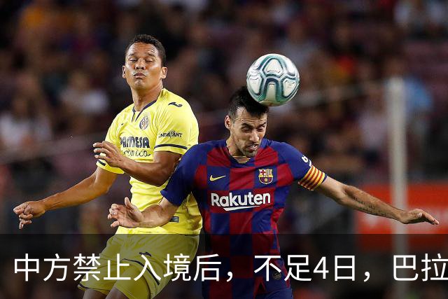 中方禁止入境后，不足4日，巴拉圭部长说了2句话，态度很嚣张
