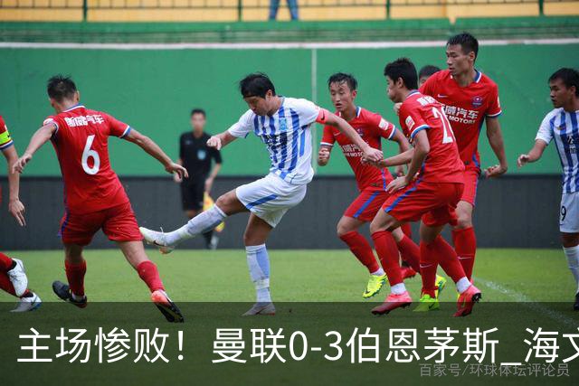 主场惨败！曼联0-3伯恩茅斯 海文灾难发挥约罗送礼 B费未登场