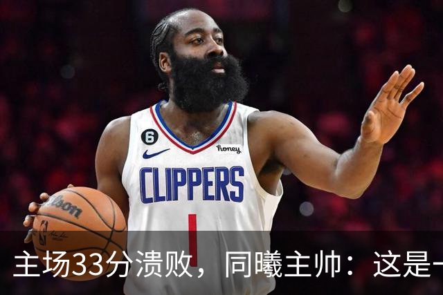 主场33分溃败，同曦主帅：这是一场没准备好的比赛
