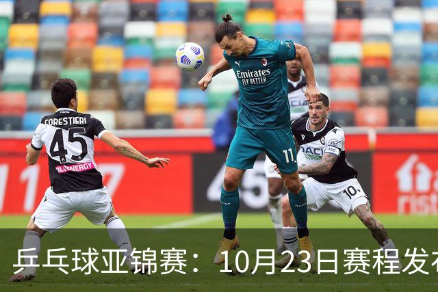 乒乓球亚锦赛：10月23日赛程发布！国乒全天16场球，再战松岛美和