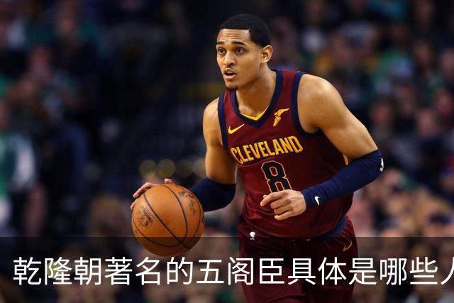 乾隆朝著名的五阁臣具体是哪些人，他们的名次又是如何排定的？