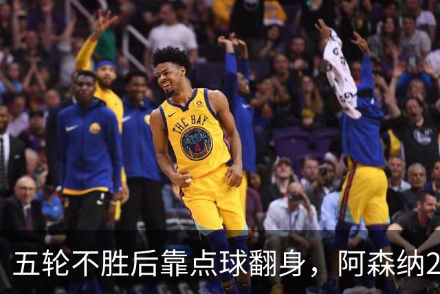五轮不胜后靠点球翻身，阿森纳2比1热刺升到第六