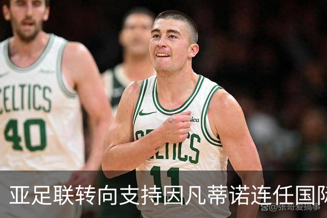亚足联转向支持因凡蒂诺连任国际足联主席