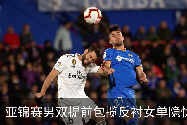 亚锦赛男双提前包揽反衬女单隐忧：蒯曼让二追三救4赛点仍出局，陈熠要替全队重做那张0 3的卷子