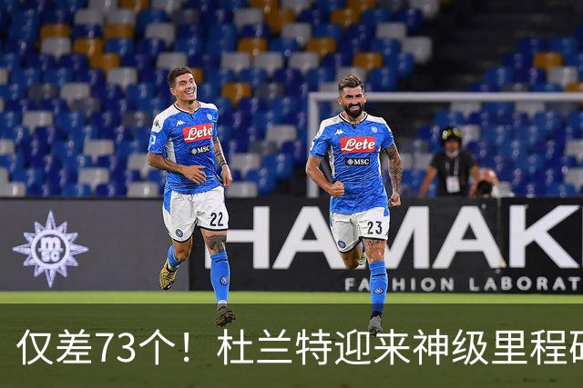 仅差73个！杜兰特迎来神级里程碑，科比的纪录也保不住了