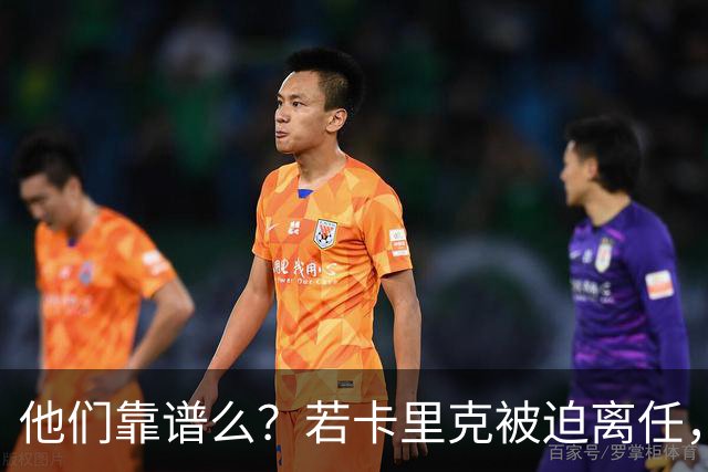 他们靠谱么？若卡里克被迫离任，这两人会是曼联主帅的主力候选