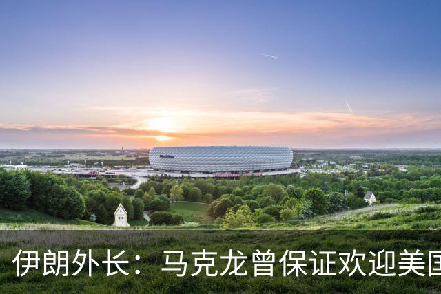 伊朗外长：马克龙曾保证欢迎美国对伊朗人的暴行，可谓“自食其果”