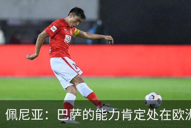 佩尼亚：巴萨的能力肯定处在欧洲前二或前三，和大巴黎并列
