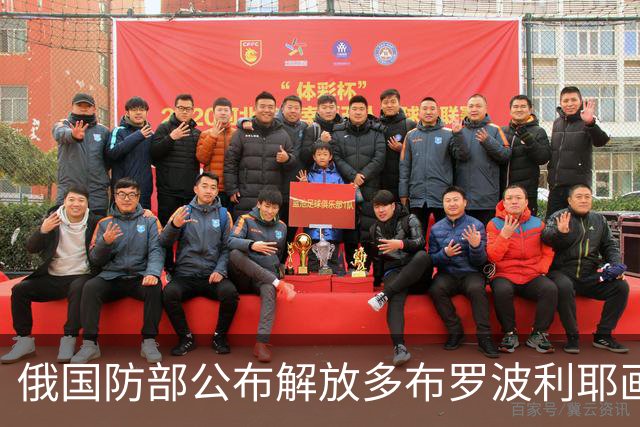 俄国防部公布解放多布罗波利耶画面