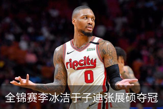 全锦赛李冰洁于子迪张展硕夺冠