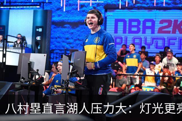 八村塁直言湖人压力大：灯光更亮，三年三分命中率45%