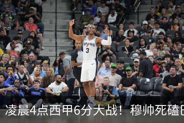 凌晨4点西甲6分大战！穆帅死磕巴萨：输球=落后9分，巨星对决