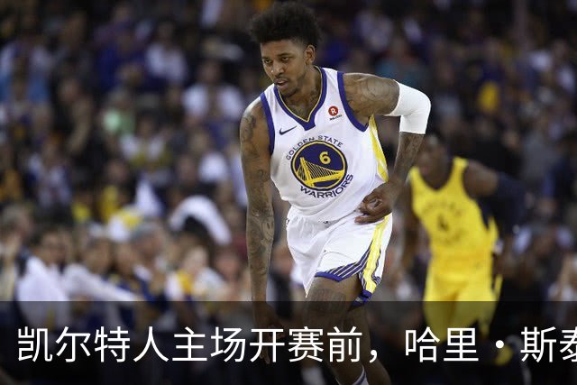 凯尔特人主场开赛前，哈里·斯泰尔斯转身为粉丝签名
