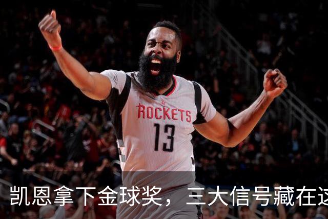 凯恩拿下金球奖，三大信号藏在这届投票里