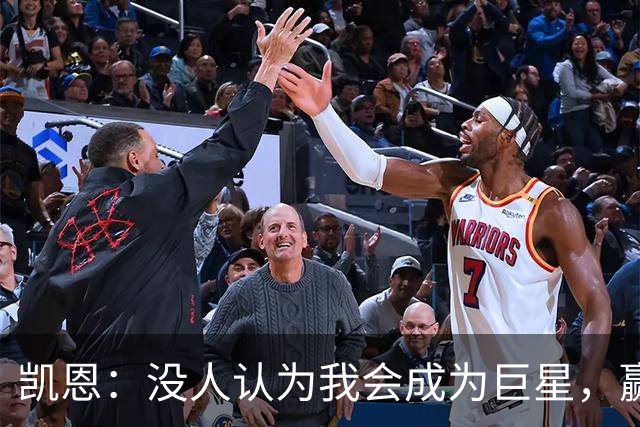 凯恩：没人认为我会成为巨星，赢得金球奖也要继续进步