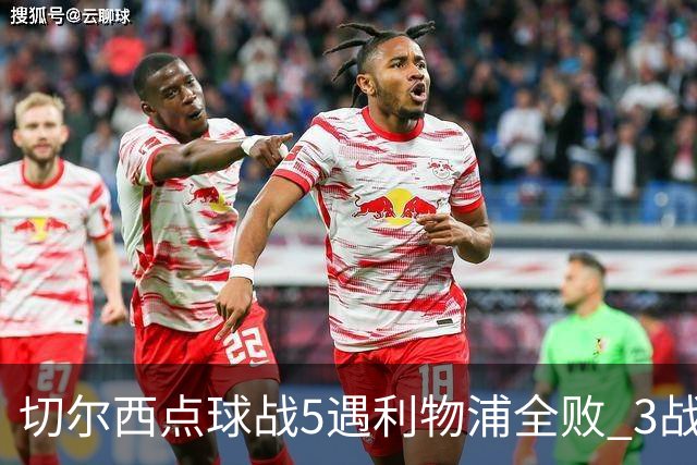 切尔西点球战5遇利物浦全败 3战BIG6全败只等曼联补血