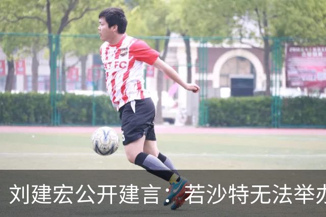 刘建宏公开建言：若沙特无法举办2027年亚洲杯，中国接替举办挺合适