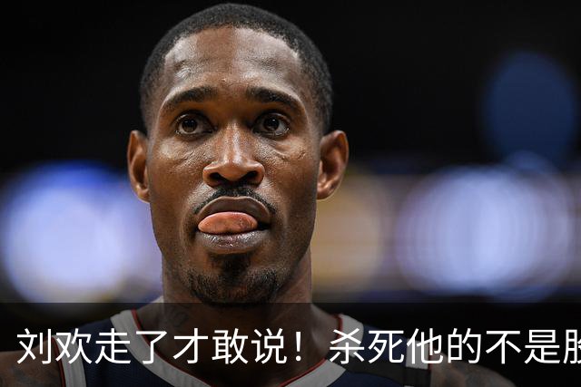 刘欢走了才敢说！杀死他的不是股骨头坏死，而是明知亮红灯还硬扛