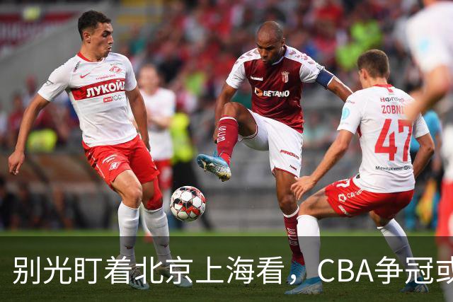 别光盯着北京上海看，CBA争冠或不会“一家独大”，这3队也有冠军相