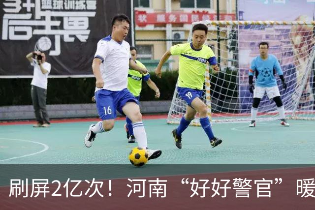 刷屏2亿次！河南“好好警官”暖心解民忧
