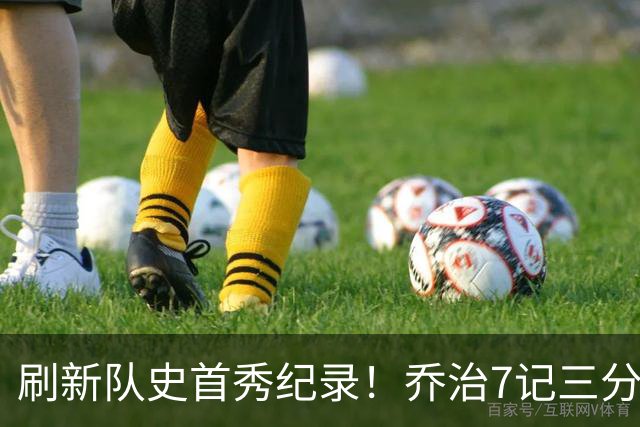 刷新队史首秀纪录！乔治7记三分球空砍38分5板3助5断