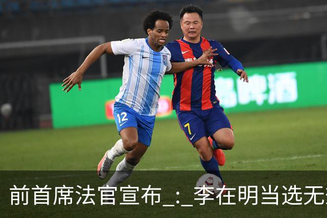 前首席法官宣布 : 李在明当选无效 ! 官司久拖未决，法院面临关键抉择