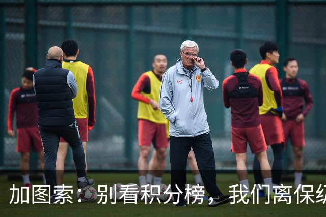 加图索：别看积分榜，我们离保级还差15分