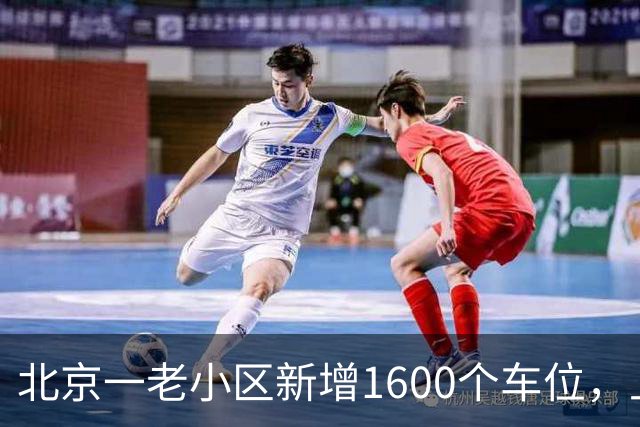 北京一老小区新增1600个车位，上面还是座公园
