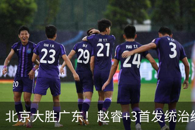 北京大胜广东！赵睿+3首发统治级，广东防守大空，胡明轩+2外空砍