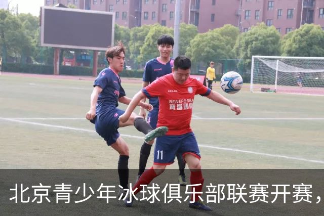 北京青少年冰球俱乐部联赛开赛，首次开放外省市运动员个人报名