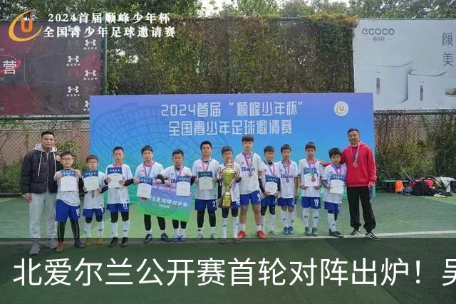 北爱尔兰公开赛首轮对阵出炉！吴宜泽退赛，赵心童开启复仇之战