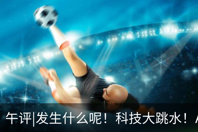 午评|发生什么呢！科技大跳水！A股怎么选？