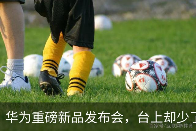 华为重磅新品发布会，台上却少了余承东的身影