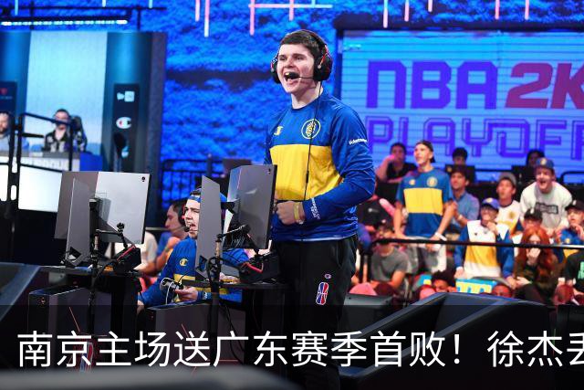 南京主场送广东赛季首败！徐杰丢读秒绝杀 郭昊文23分压胡明轩