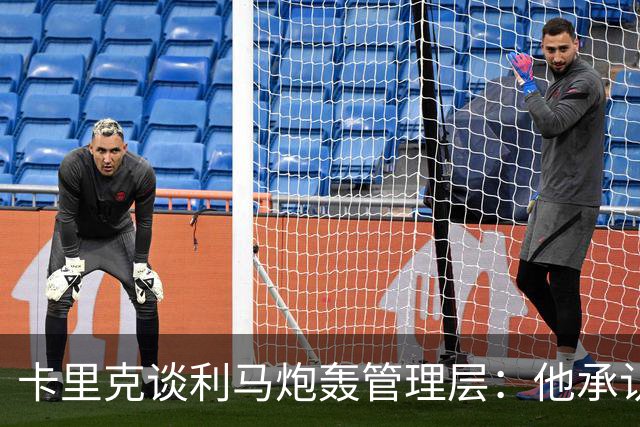 卡里克谈利马炮轰管理层：他承认犯错就足以翻篇，球员可以出战